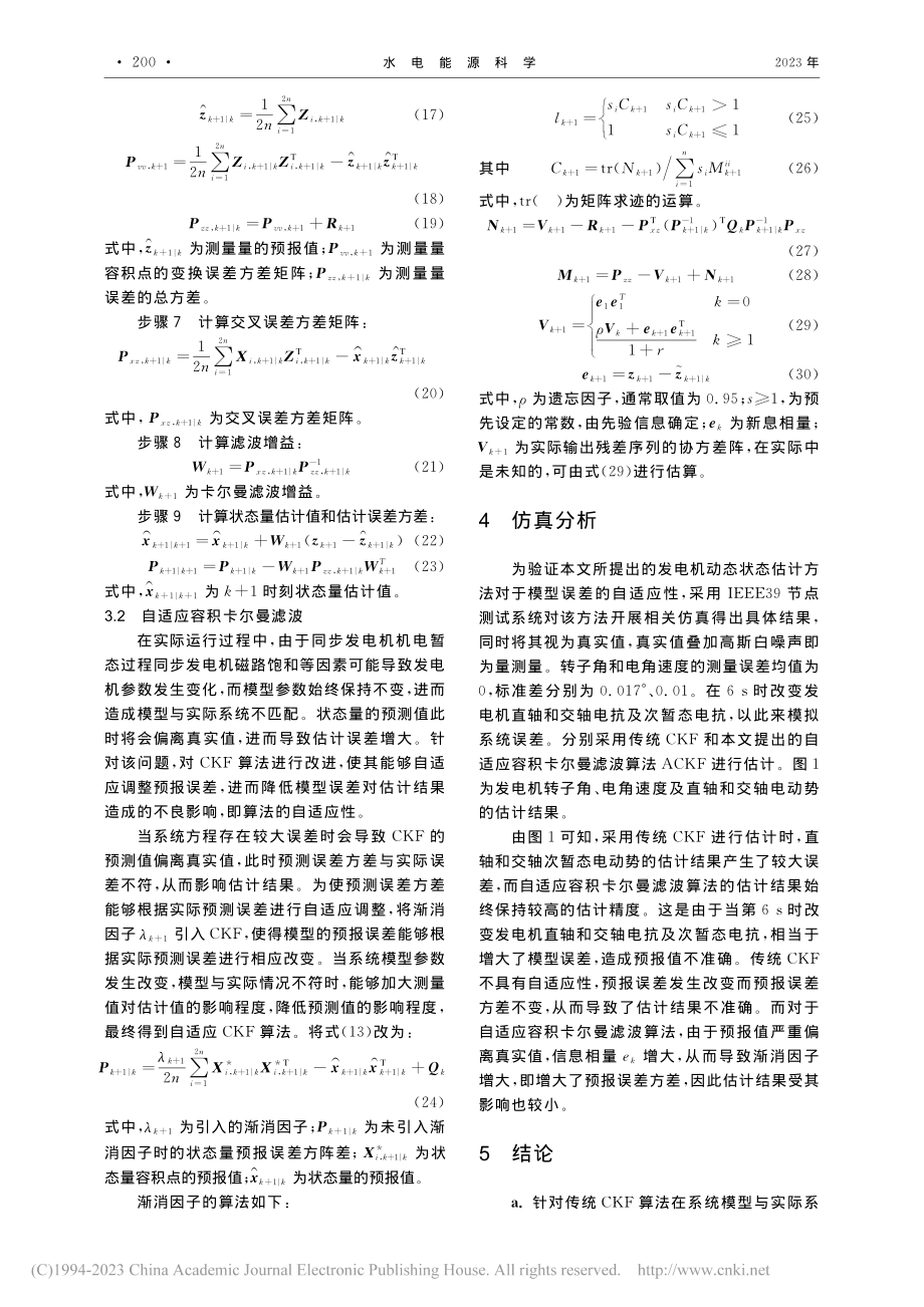 基于渐消因子的自适应发电机动态状态估计_陈思未.pdf_第3页