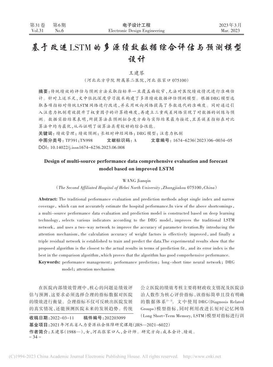 基于改进LSTM的多源绩效数据综合评估与预测模型设计_王建琴.pdf_第1页