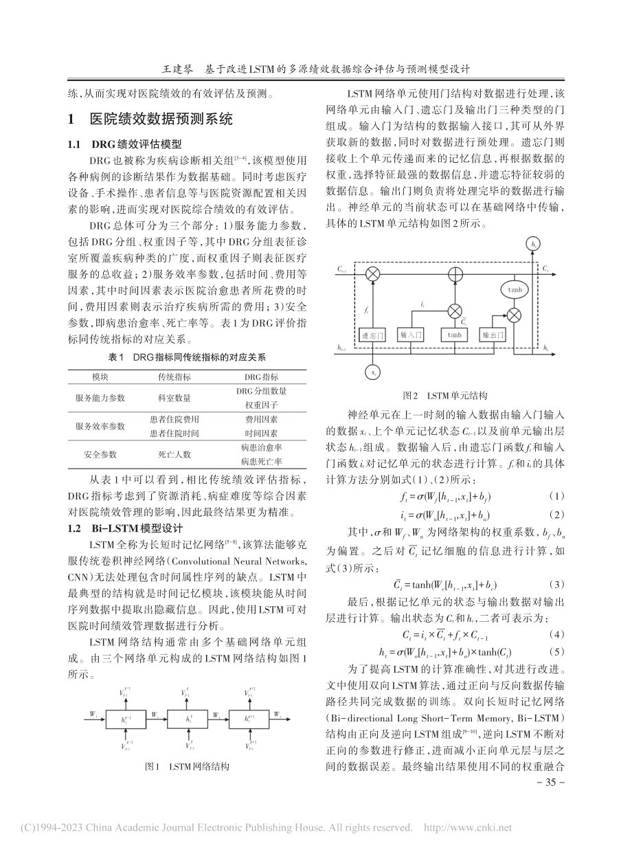 基于改进LSTM的多源绩效数据综合评估与预测模型设计_王建琴.pdf_第2页