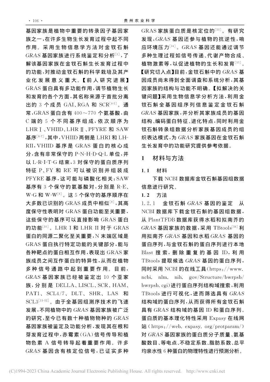 基于全基因组鉴定与分析金钗石斛GRAS基因家族_杨涛.pdf_第2页