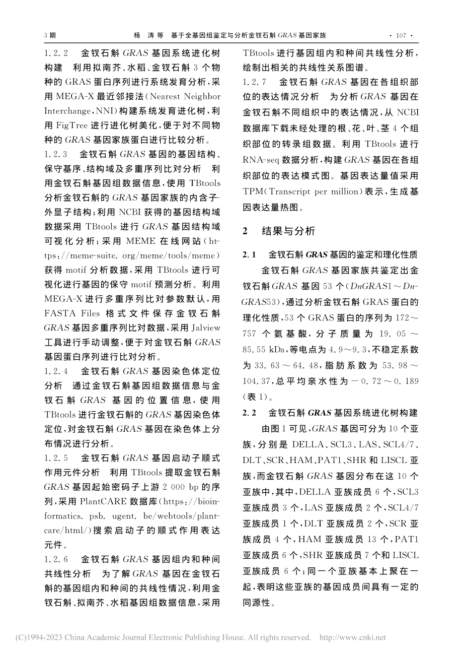 基于全基因组鉴定与分析金钗石斛GRAS基因家族_杨涛.pdf_第3页