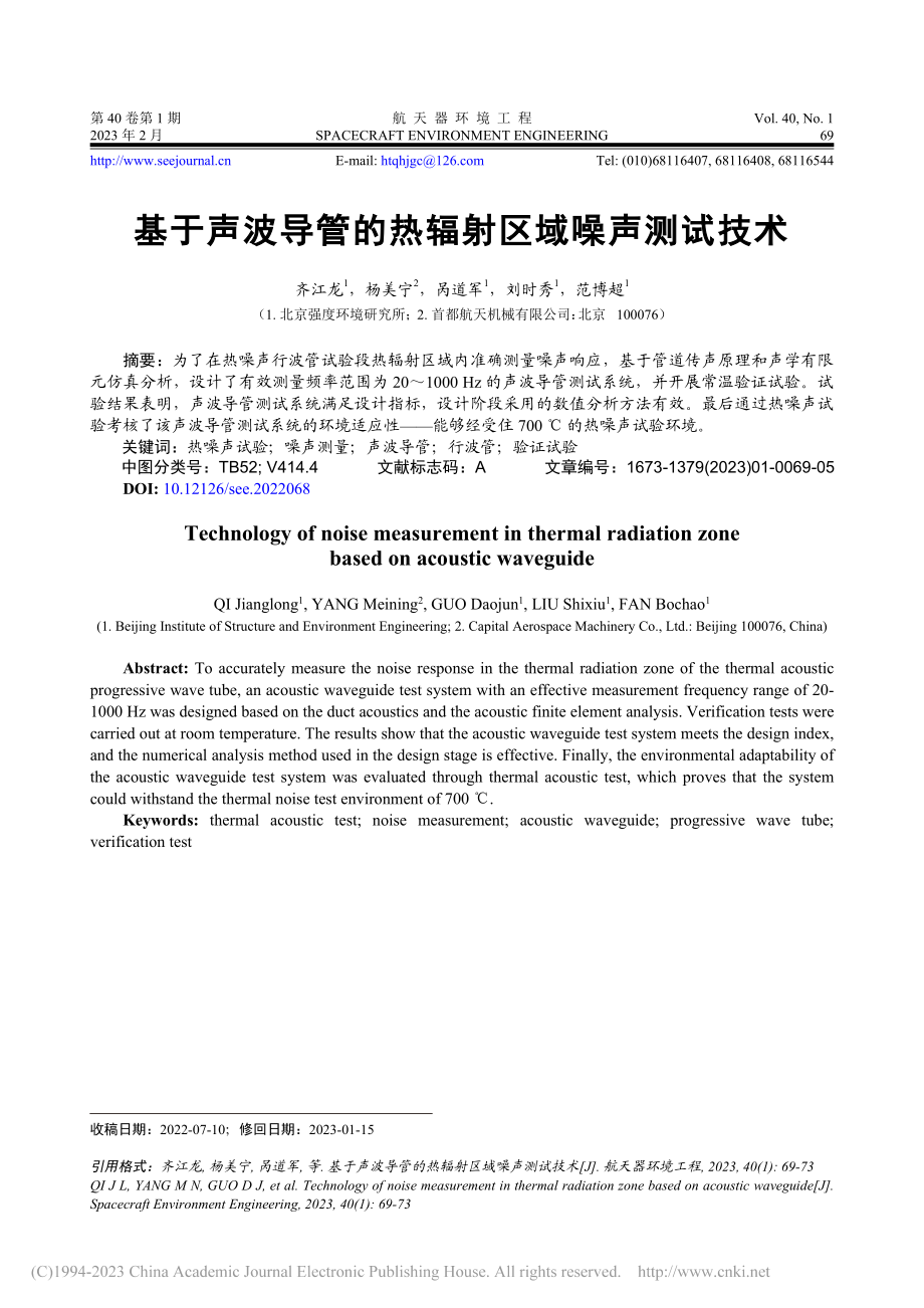 基于声波导管的热辐射区域噪声测试技术_齐江龙.pdf_第1页