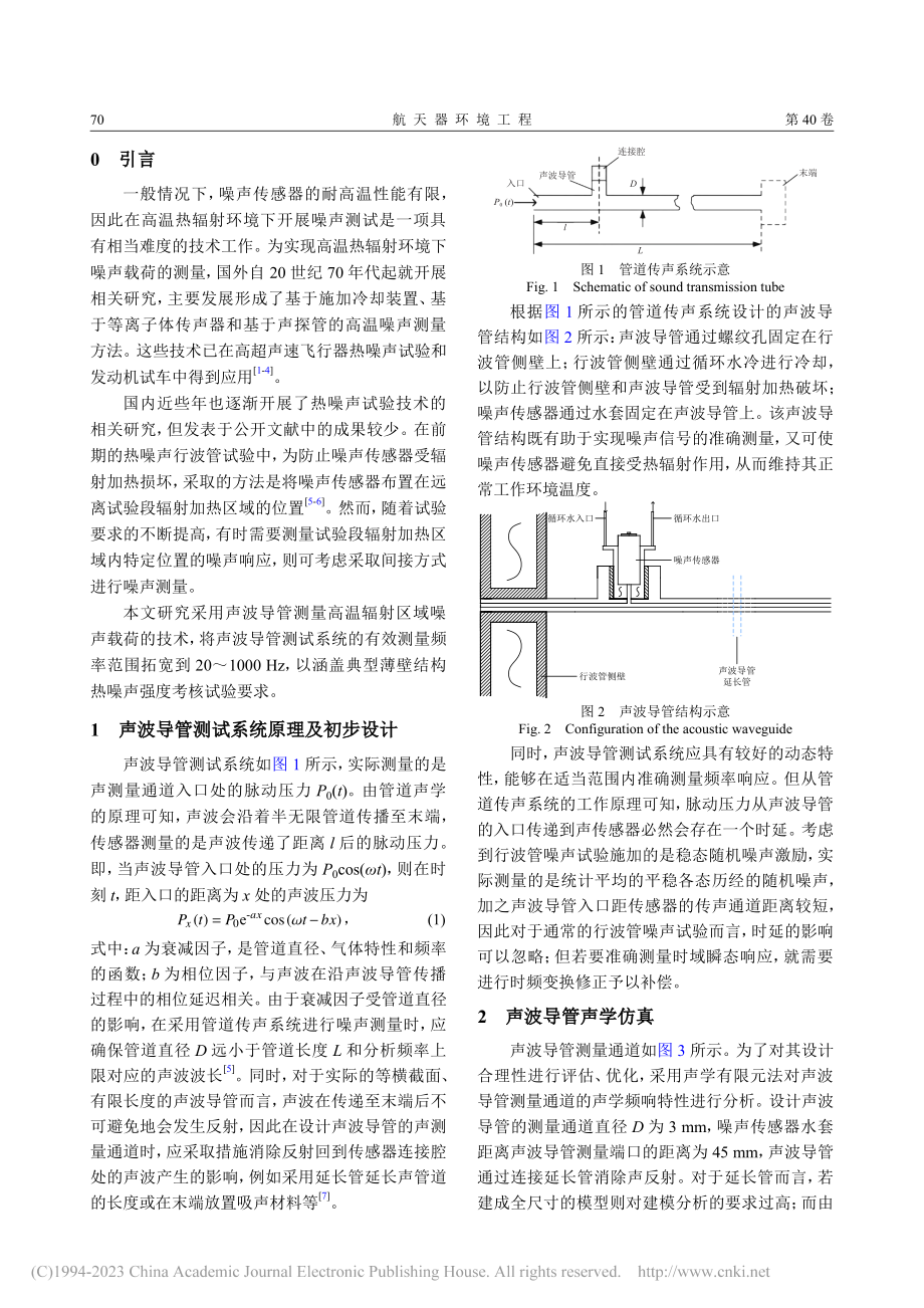 基于声波导管的热辐射区域噪声测试技术_齐江龙.pdf_第2页