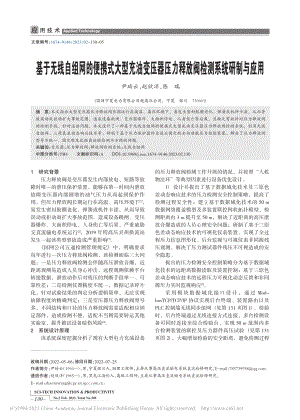 基于无线自组网的便携式大型...力释放阀检测系统研制与应用_尹琦云.pdf