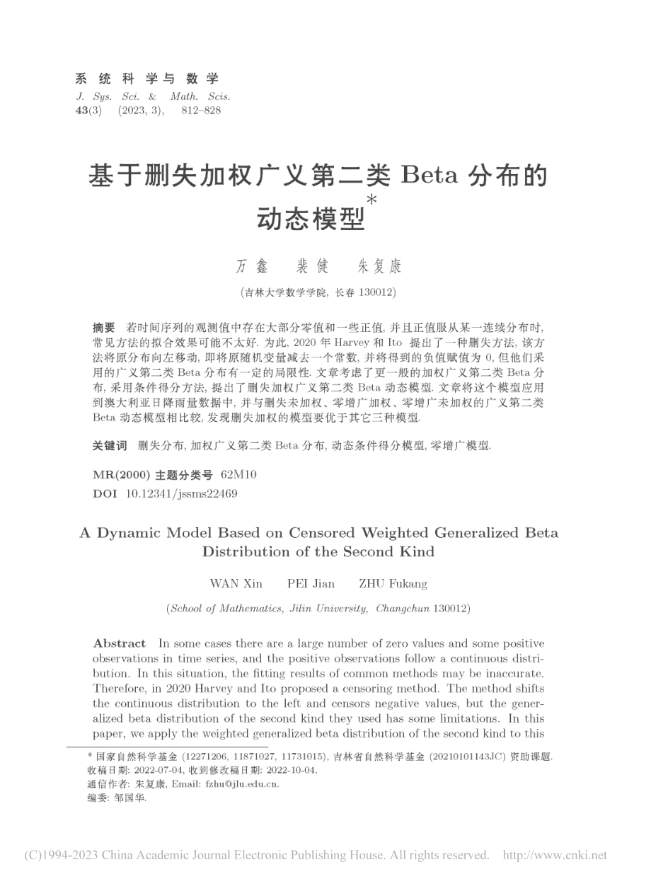 基于删失加权广义第二类Beta分布的动态模型_万鑫.pdf_第1页