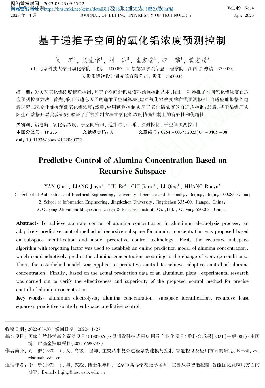 基于递推子空间的氧化铝浓度预测控制_阎群.pdf_第1页