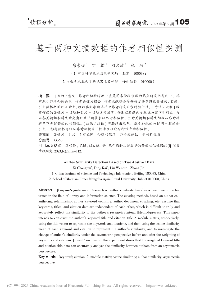 基于两种文摘数据的作者相似性探测_席崇俊.pdf_第1页