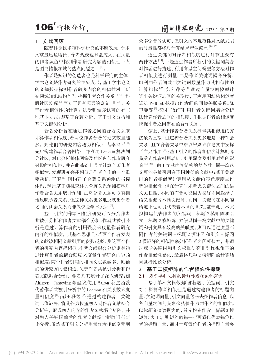 基于两种文摘数据的作者相似性探测_席崇俊.pdf_第2页