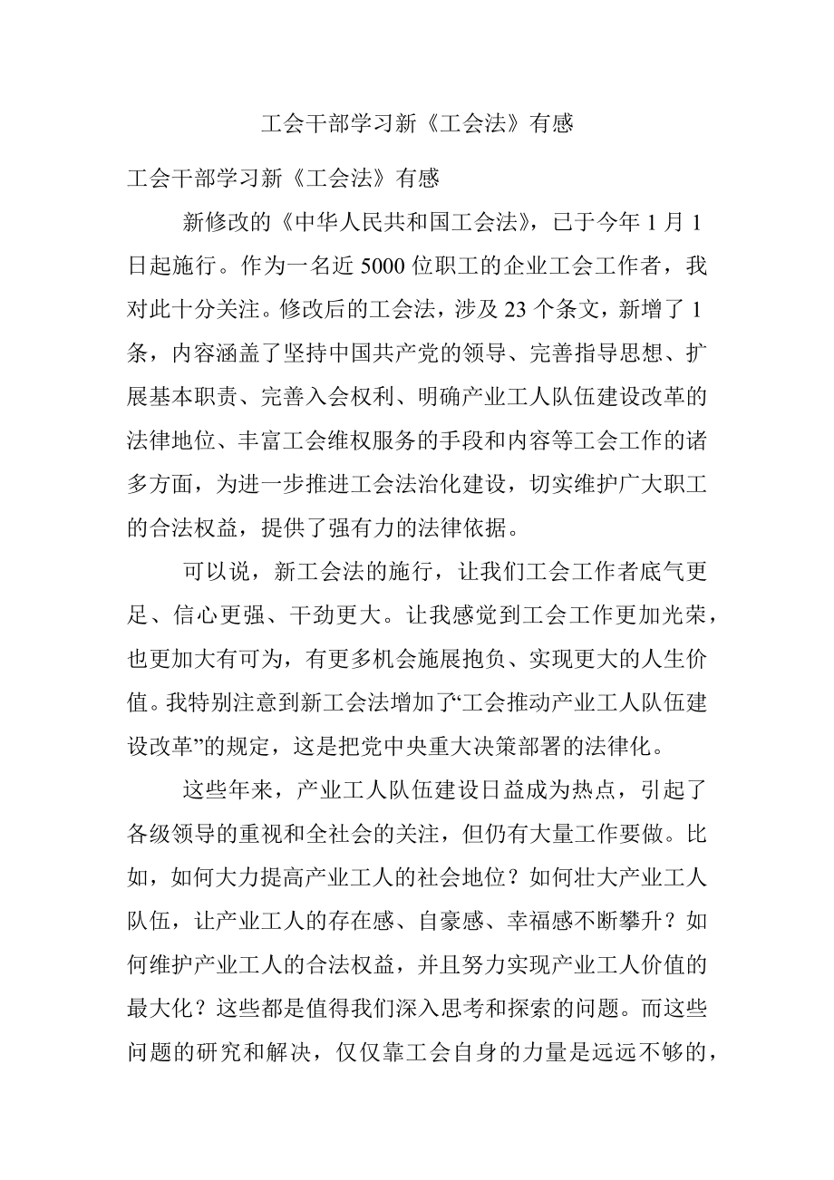 工会干部学习新《工会法》有感.docx_第1页