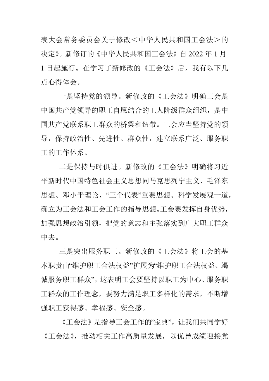 工会干部学习新《工会法》有感.docx_第3页