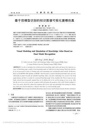 基于双模型识别的知识图谱可视化建模仿真_秦鹏.pdf