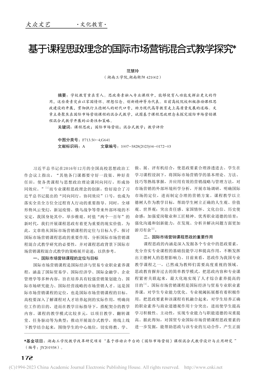 基于课程思政理念的国际市场营销混合式教学探究_范慧玲.pdf_第1页