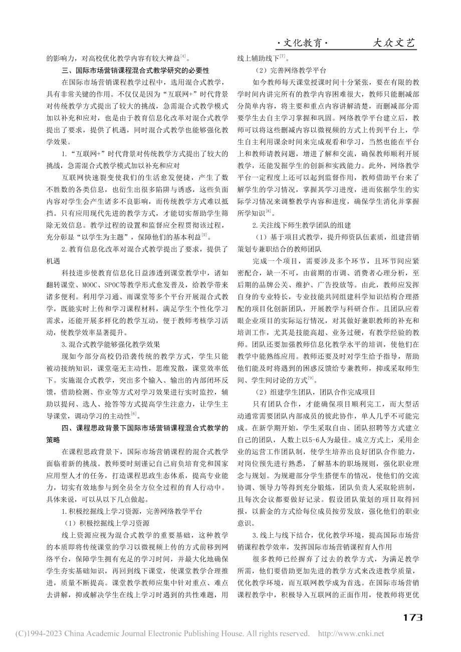 基于课程思政理念的国际市场营销混合式教学探究_范慧玲.pdf_第2页