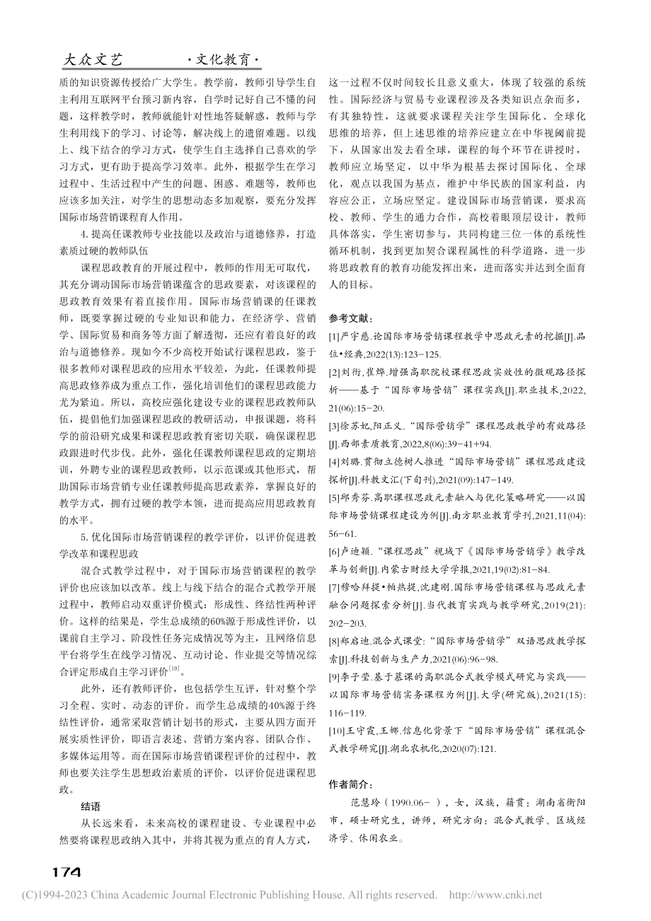 基于课程思政理念的国际市场营销混合式教学探究_范慧玲.pdf_第3页