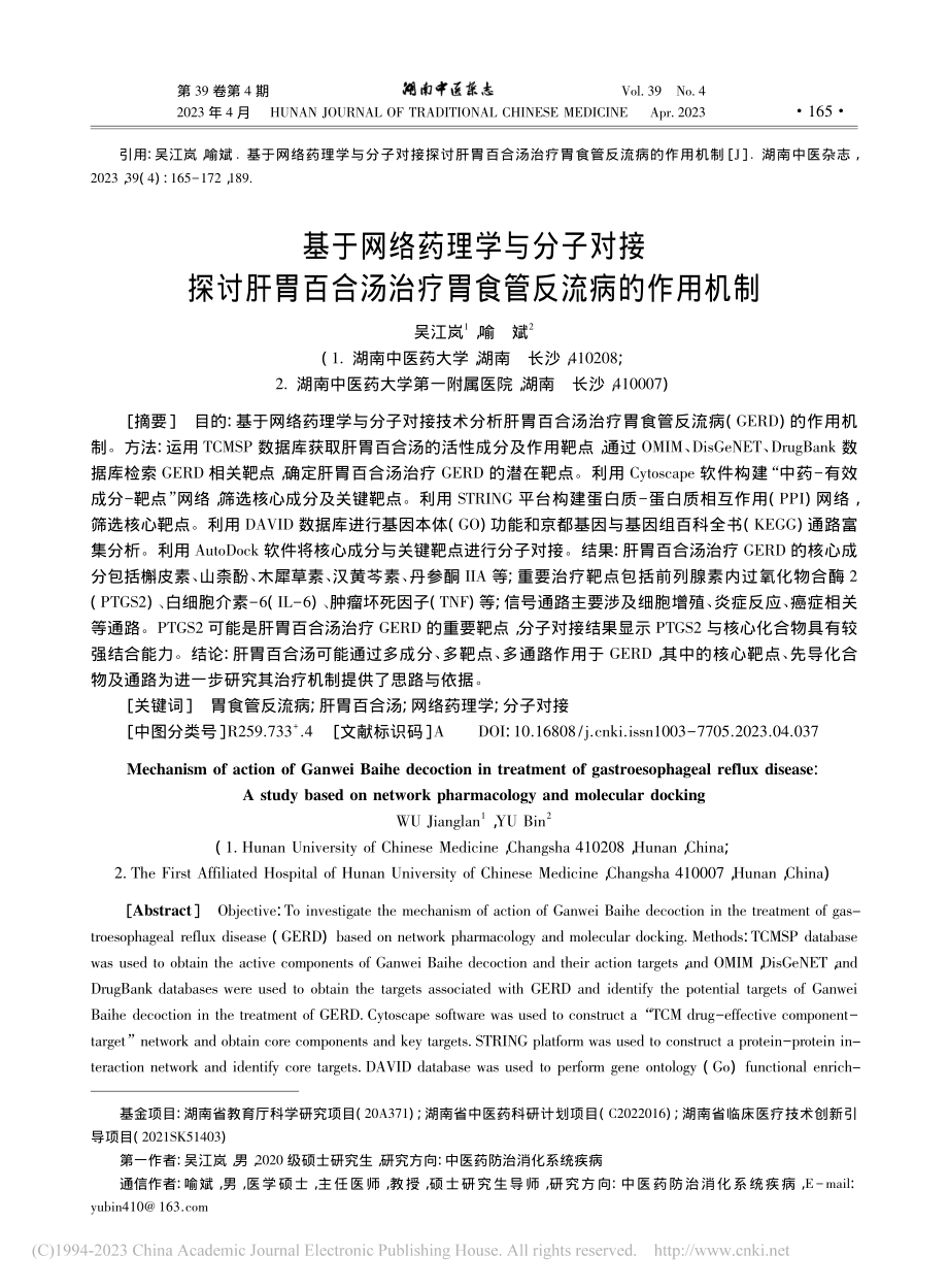 基于网络药理学与分子对接探...治疗胃食管反流病的作用机制_吴江岚.pdf_第1页