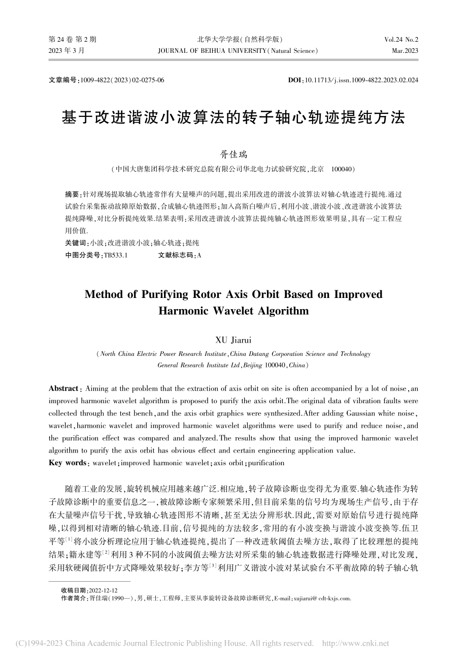 基于改进谐波小波算法的转子轴心轨迹提纯方法_胥佳瑞.pdf_第1页