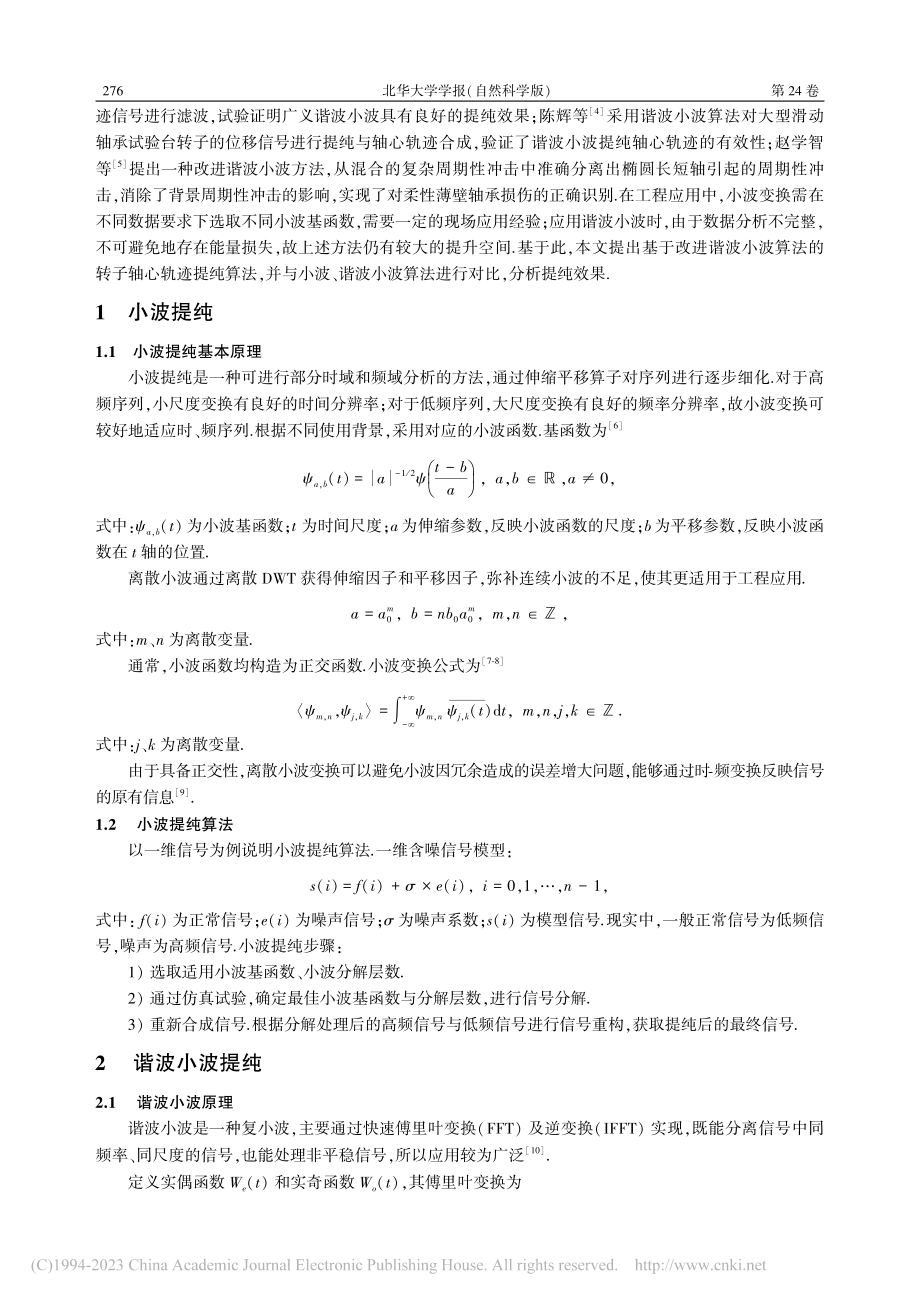 基于改进谐波小波算法的转子轴心轨迹提纯方法_胥佳瑞.pdf_第2页