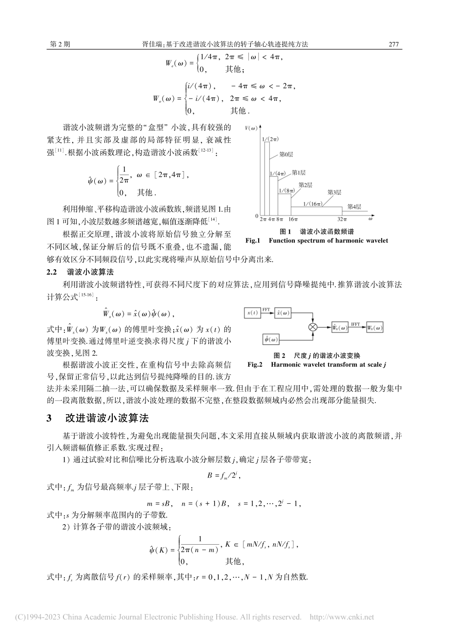 基于改进谐波小波算法的转子轴心轨迹提纯方法_胥佳瑞.pdf_第3页