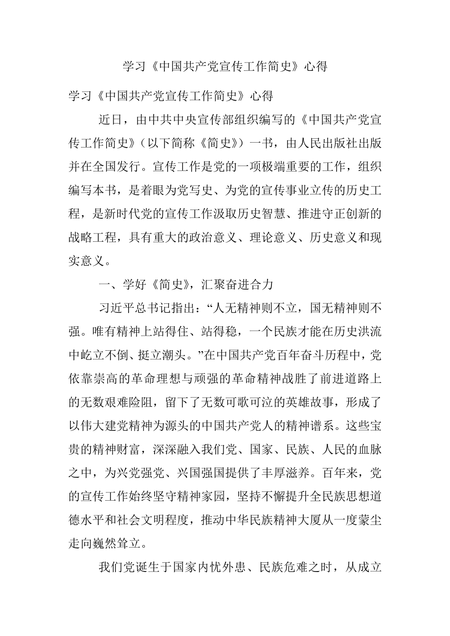 学习《中国共产党宣传工作简史》心得.docx_第1页