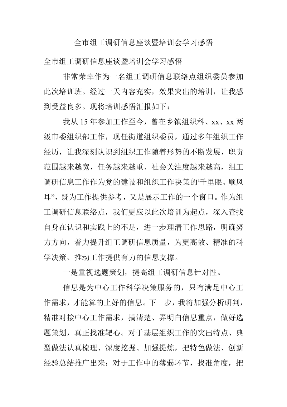 全市组工调研信息座谈暨培训会学习感悟.docx_第1页