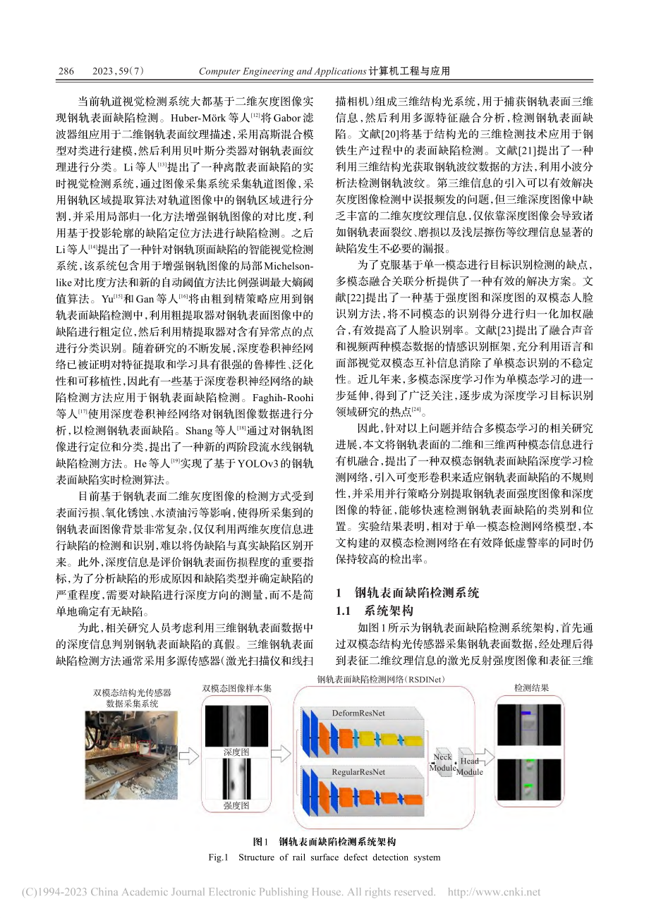 基于双模态深度学习的钢轨表面缺陷检测方法_赵宏伟.pdf_第2页