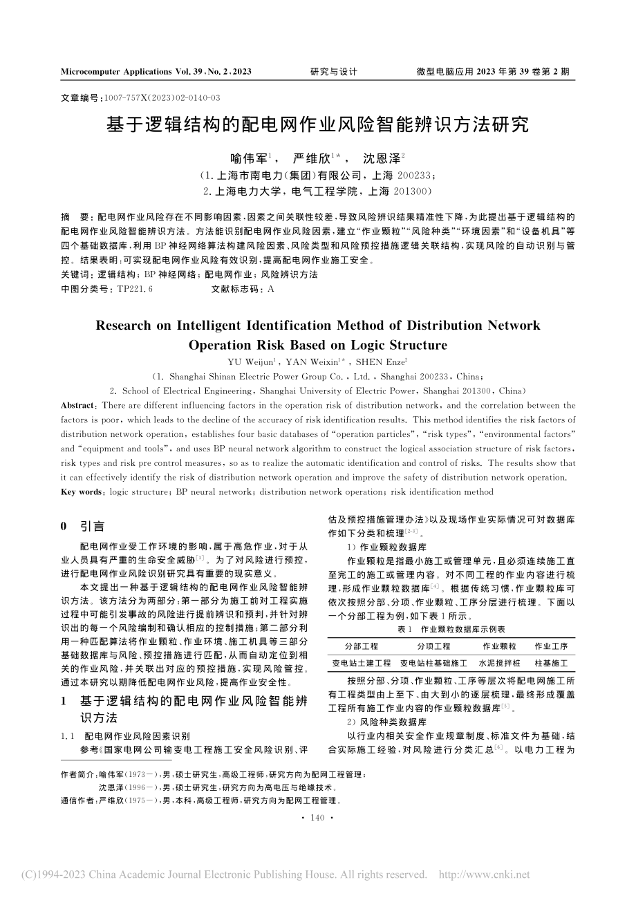 基于逻辑结构的配电网作业风险智能辨识方法研究_喻伟军.pdf_第1页