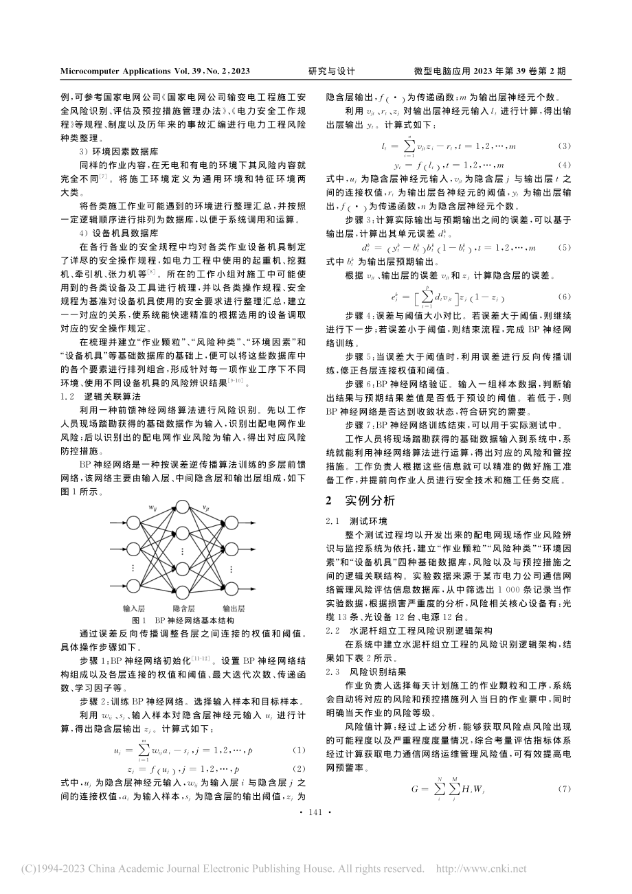 基于逻辑结构的配电网作业风险智能辨识方法研究_喻伟军.pdf_第2页