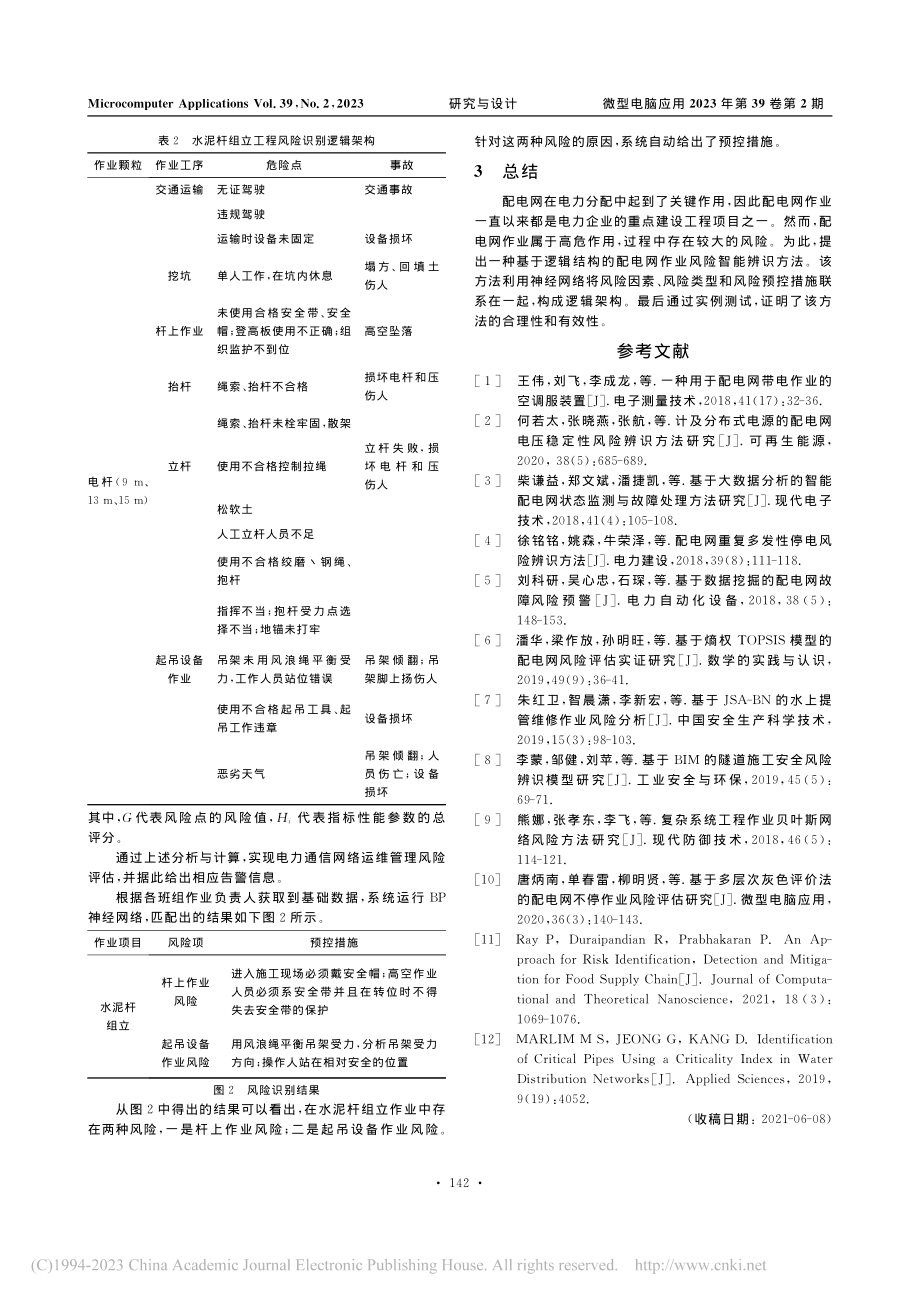 基于逻辑结构的配电网作业风险智能辨识方法研究_喻伟军.pdf_第3页