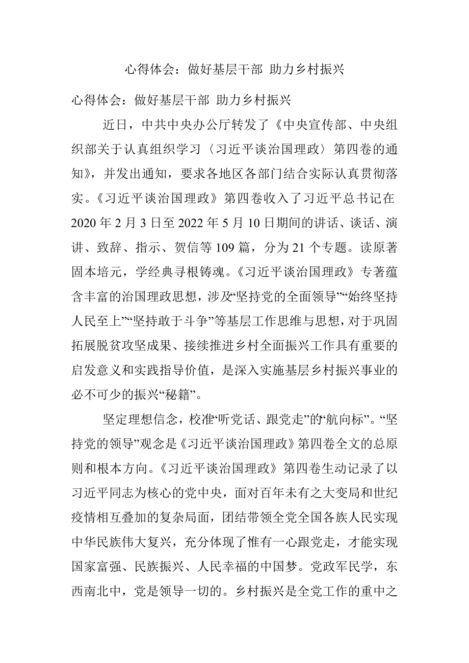 心得体会：做好基层干部 助力乡村振兴.docx_第1页