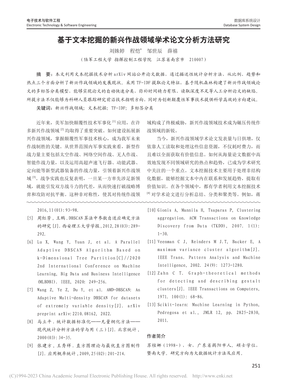 基于文本挖掘的新兴作战领域学术论文分析方法研究_刘姝婷.pdf_第1页