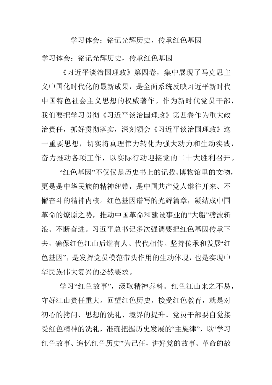 学习体会：铭记光辉历史传承红色基因.docx_第1页