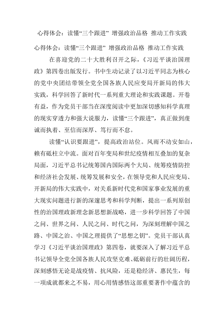 心得体会：读懂“三个跟进” 增强政治品格 推动工作实践.docx_第1页