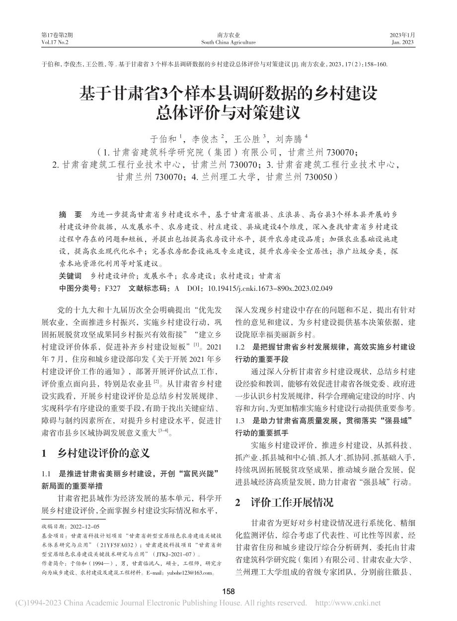 基于甘肃省3个样本县调研数...乡村建设总体评价与对策建议_于伯和.pdf_第1页