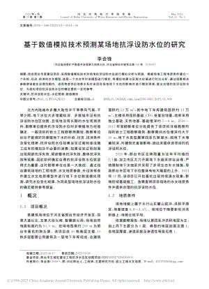 基于数值模拟技术预测某场地抗浮设防水位的研究_李会锋.pdf