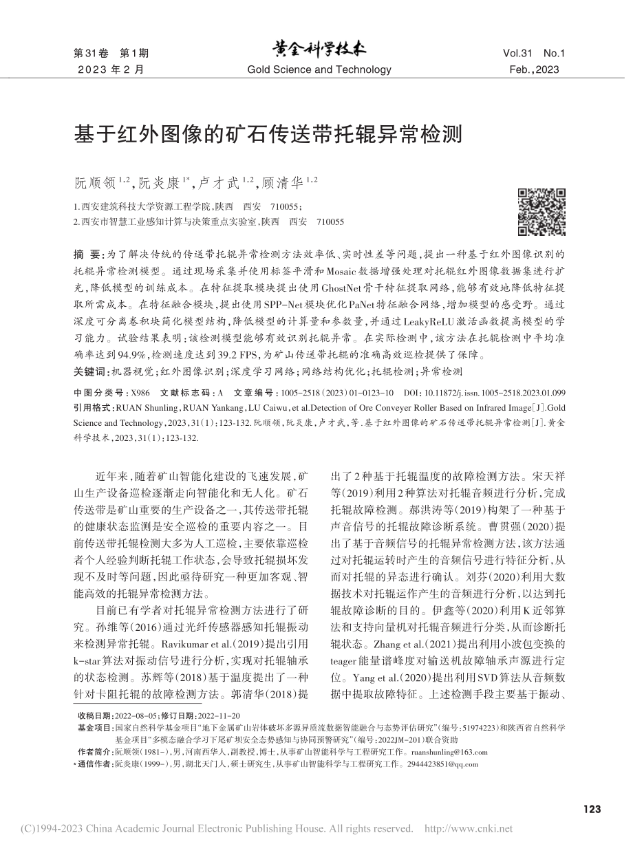 基于红外图像的矿石传送带托辊异常检测_阮顺领.pdf_第1页