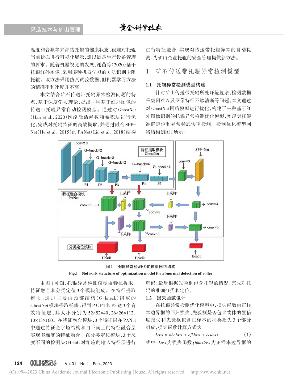 基于红外图像的矿石传送带托辊异常检测_阮顺领.pdf_第2页