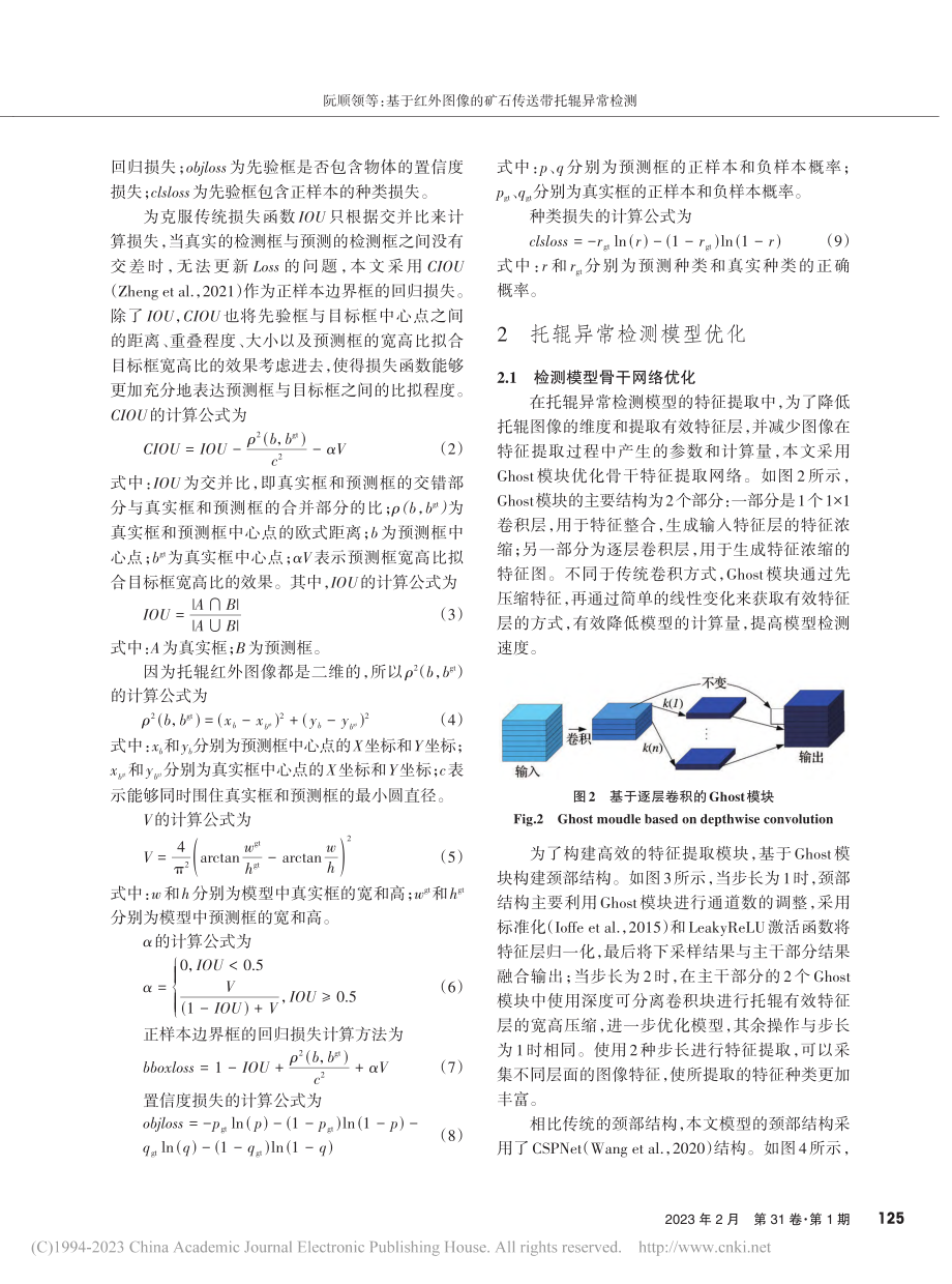 基于红外图像的矿石传送带托辊异常检测_阮顺领.pdf_第3页