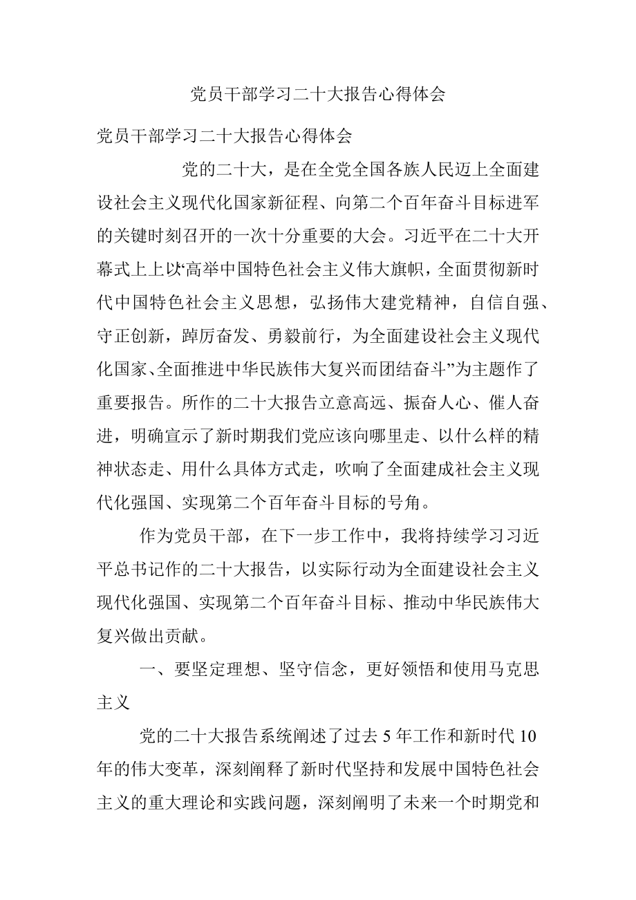 党员干部学习二十大报告心得体会_2.docx_第1页