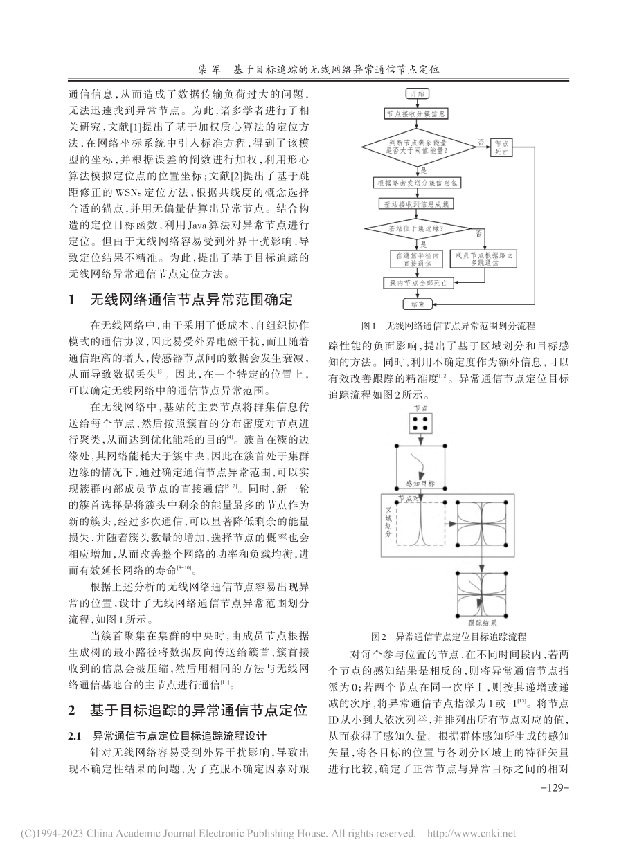 基于目标追踪的无线网络异常通信节点定位_柴军.pdf_第2页