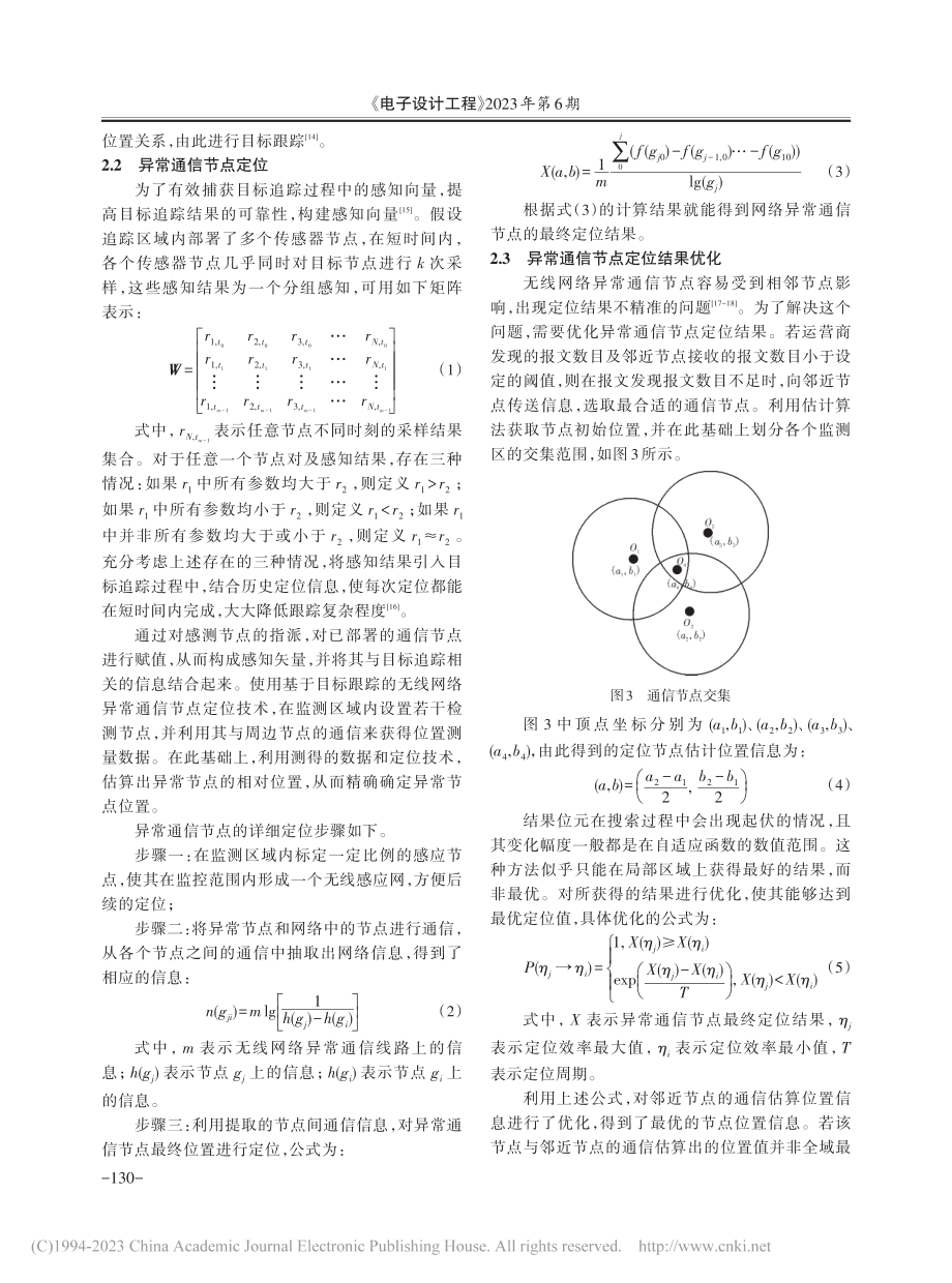 基于目标追踪的无线网络异常通信节点定位_柴军.pdf_第3页