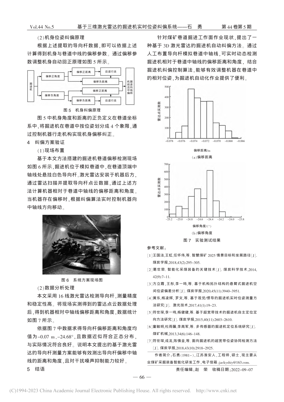 基于三维激光雷达的掘进机实时位姿纠偏系统_石勇.pdf_第3页