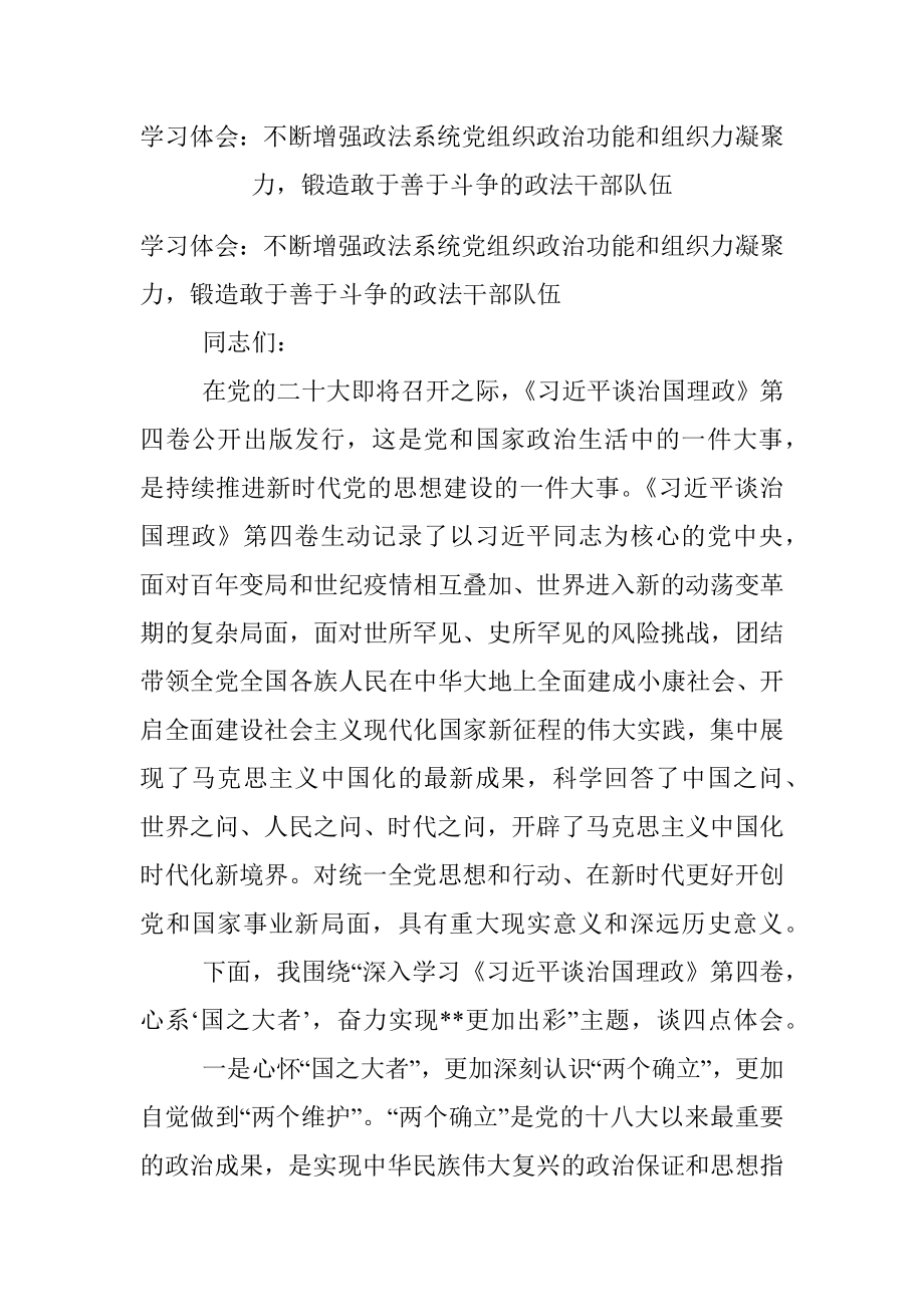 学习体会：不断增强政法系统党组织政治功能和组织力凝聚力锻造敢于善于斗争的政法干部队伍.docx_第1页