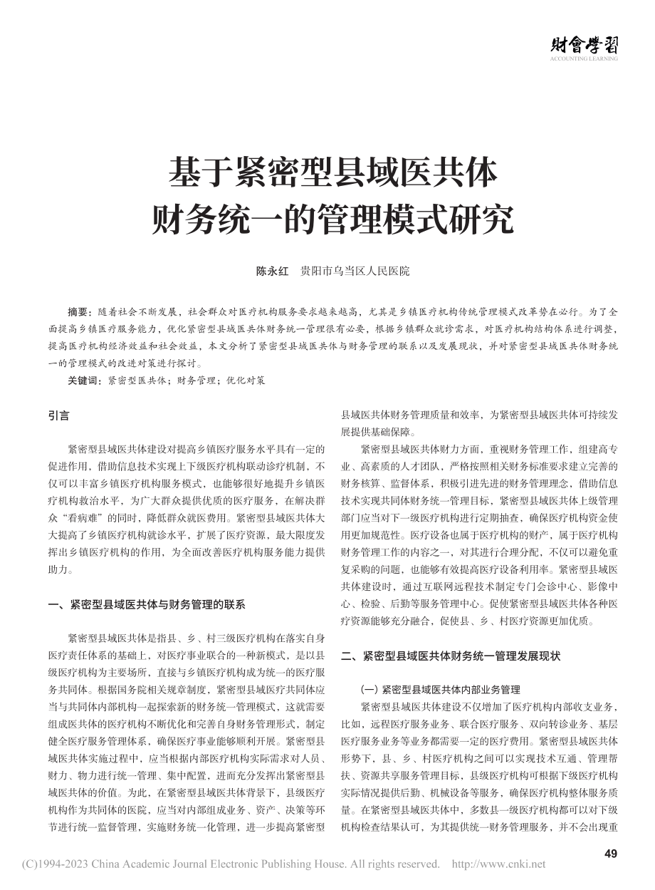 基于紧密型县域医共体财务统一的管理模式研究_陈永红.pdf_第1页