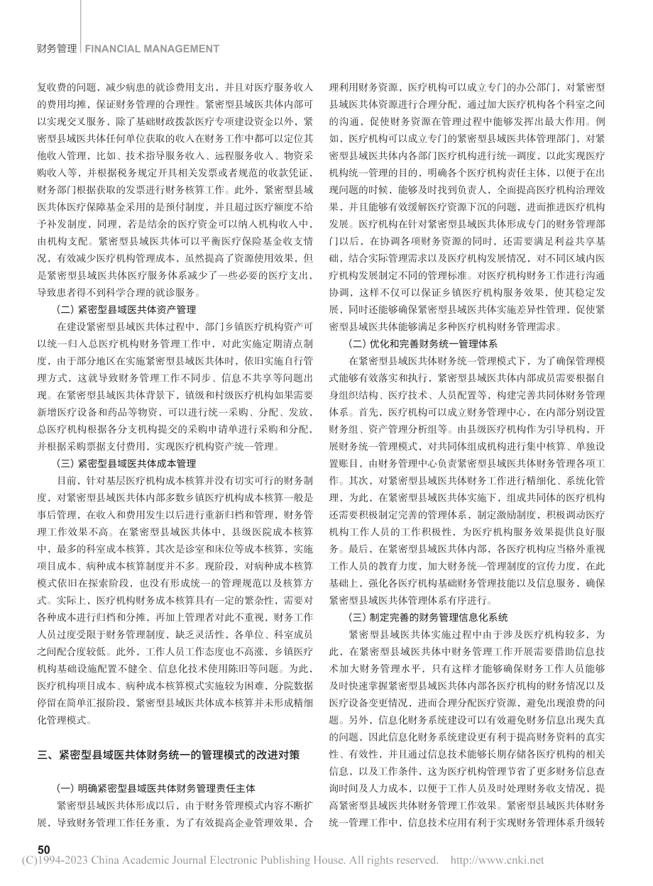 基于紧密型县域医共体财务统一的管理模式研究_陈永红.pdf_第2页