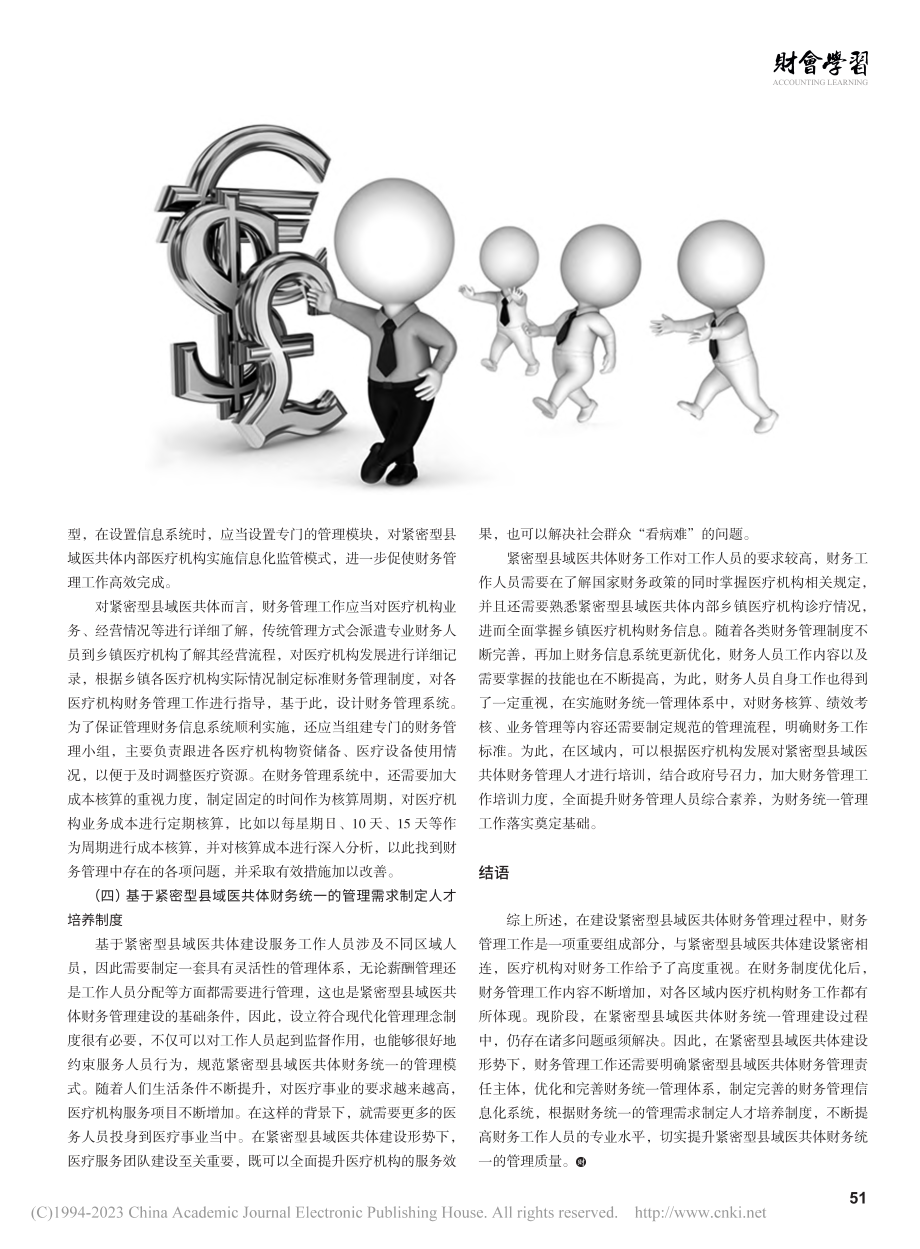 基于紧密型县域医共体财务统一的管理模式研究_陈永红.pdf_第3页