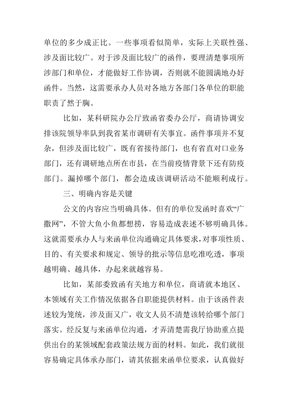 顺畅办理函件的几点体会.docx_第2页