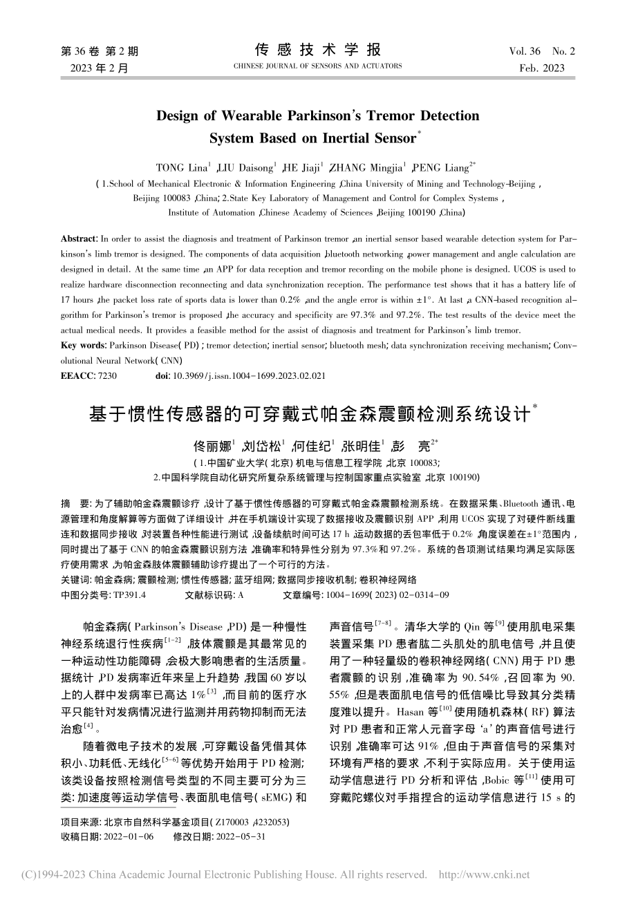 基于惯性传感器的可穿戴式帕金森震颤检测系统设计_佟丽娜.pdf_第1页