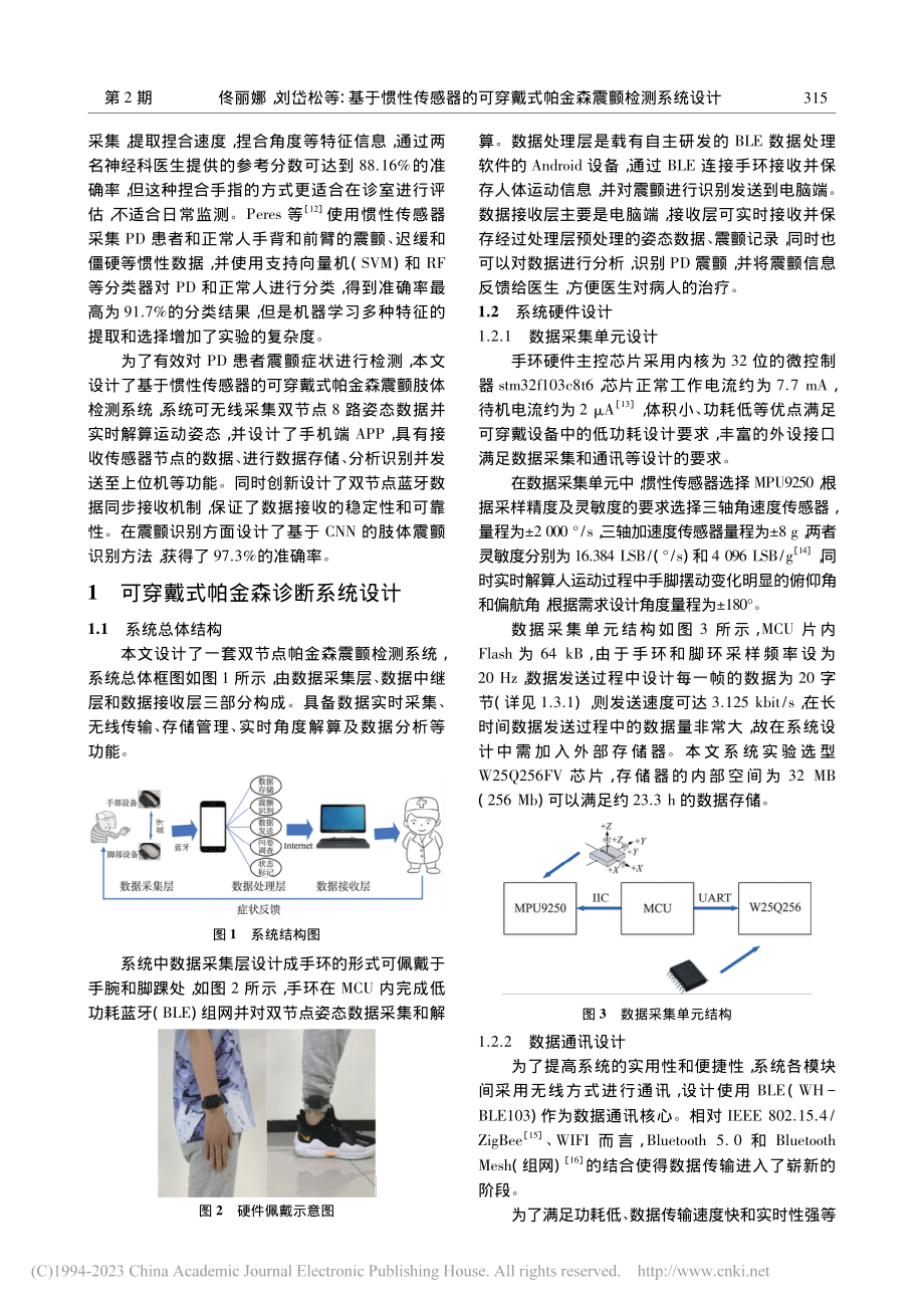 基于惯性传感器的可穿戴式帕金森震颤检测系统设计_佟丽娜.pdf_第2页