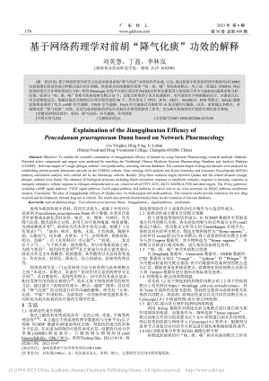 基于网络药理学对前胡“降气化痰”功效的解释_刘英慧.pdf