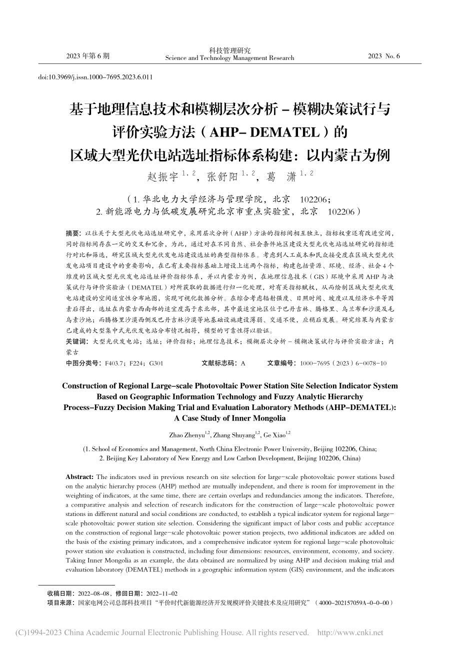 基于地理信息技术和模糊层次...指标体系构建：以内蒙古为例_赵振宇.pdf_第1页